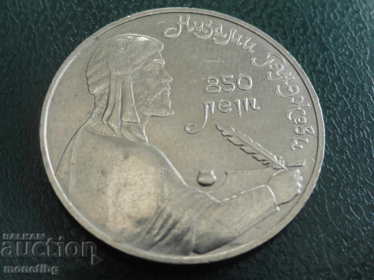 Русия (СССР) 1991г. - 1 рубла ''Гянджеви'' (м) - 5