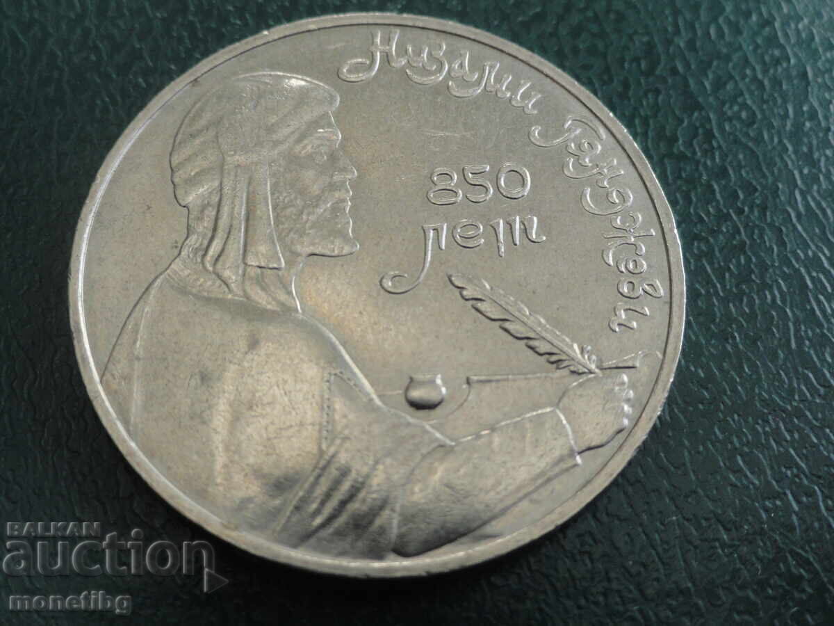 Русия (СССР) 1991г. - 1 рубла ''Гянджеви'' (м)