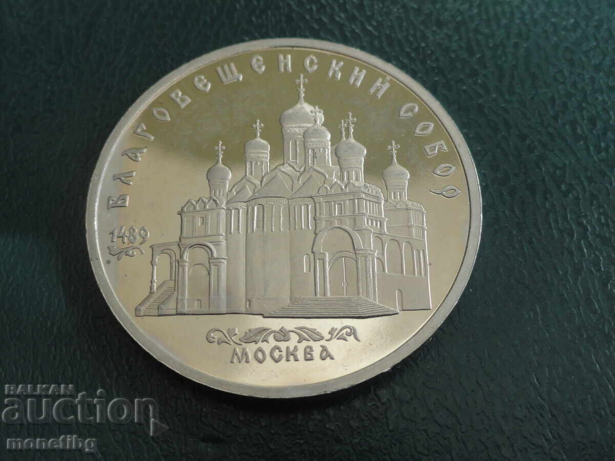 Аукцион Русия (СССР) 1989г. - 5 рубли ''Катедралата Благовещение в М