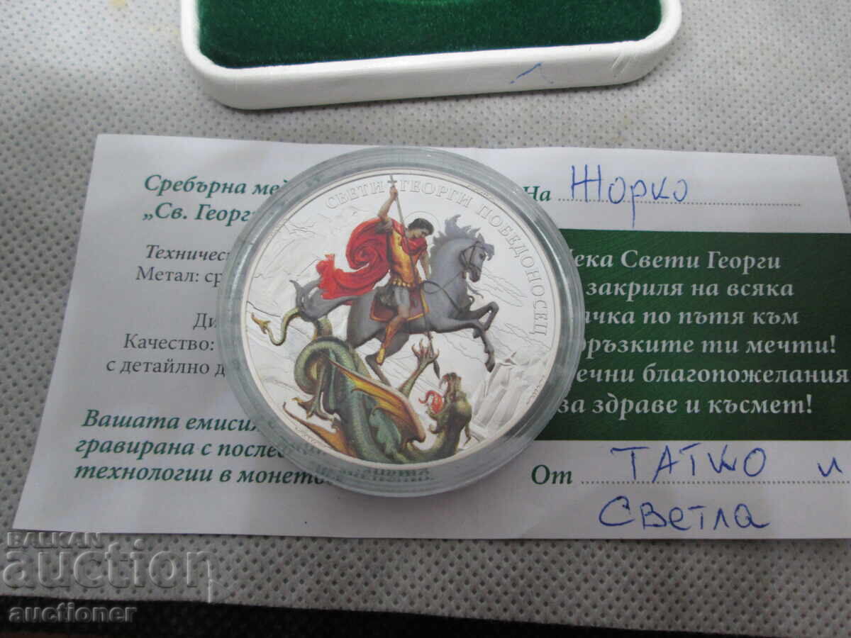 СРЕБЪРНА МЕДАЛНА ЕМИСИЯ-СВ.ГЕОРГИ ПОБЕДОНОСЕЦ с цена € 60.00 | 117.35 лв.