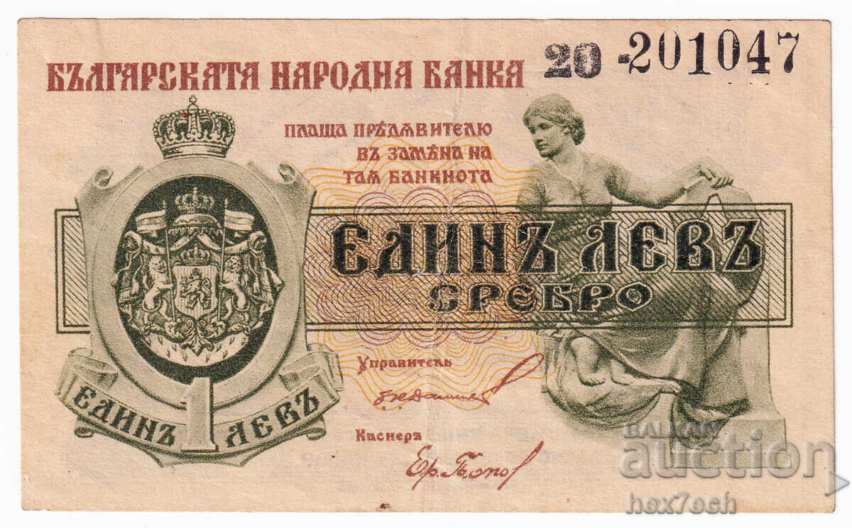 ❤️ ⭐ Bulgaria 1920 1 Lev Silver ⭐ ❤️ with price € 59.99 | 117.33 BGN ❤️ ⭐ Bulgaria 1920 1 Lev Silver ⭐ ❤️ with price € 59.99 | 117.33 BGN
