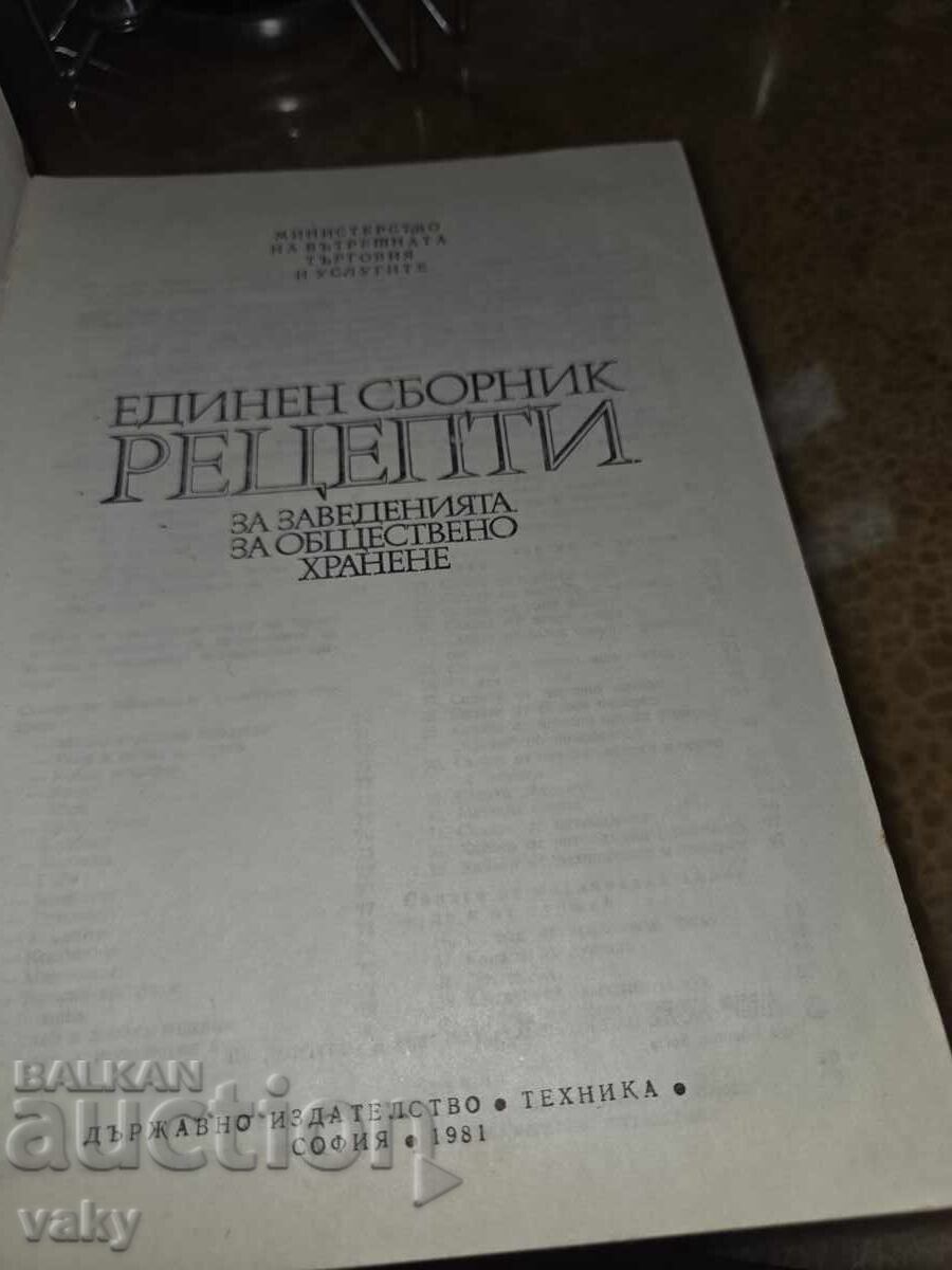 Ενιαίος συλλογικός τόμος συνταγών για καταστήματα μαζικής εστίασης με τιμή € 50.00 | 97.79 BGN