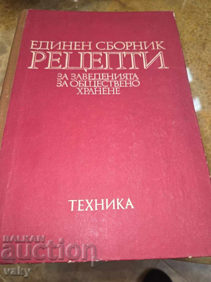 Ενιαίος συλλογικός τόμος συνταγών για καταστήματα μαζικής εστίασης