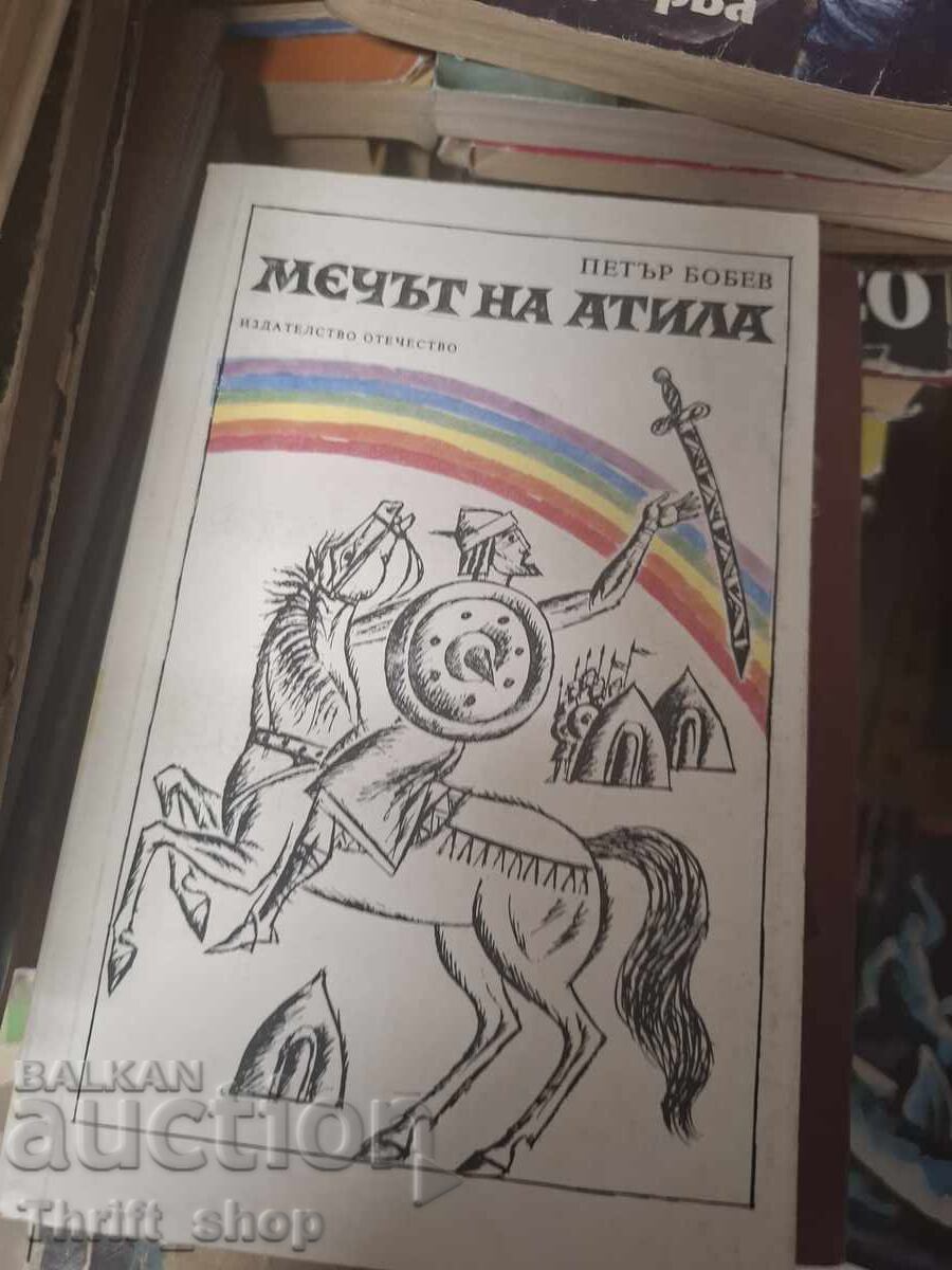 Мечът на Атила Петър Бобев