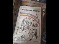 Мечът на Атила Петър Бобев