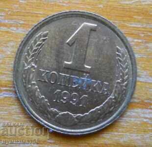 1 copeck 1991 - URSS (L)