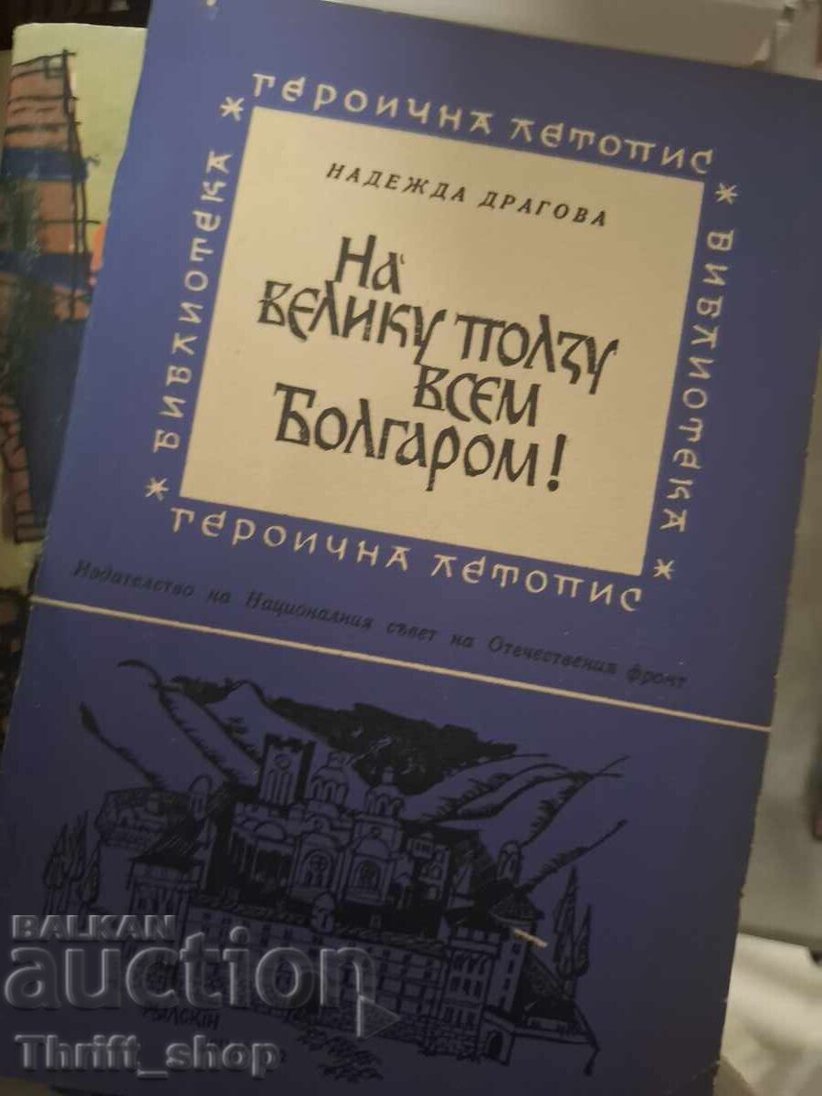 Spre marele folos al tuturor bulgarilor Nadejda Dragova