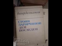 Ultima zi Stoian Zagorchynov