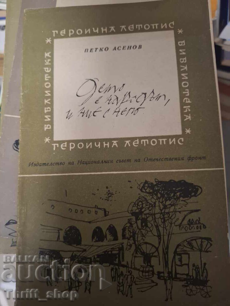 Όπου ο λαός, εκεί κι εμείς