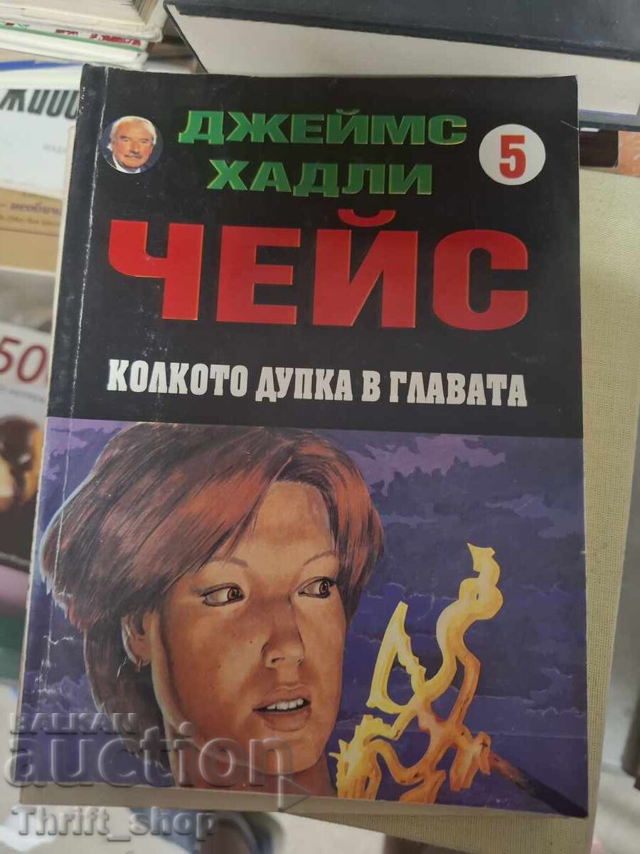 Колкото дупка в главата Джеймс Хадли Чейс
