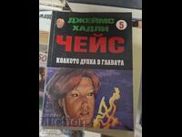 Колкото дупка в главата Джеймс Хадли Чейс