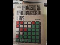 Προβλήματα της πρόβλεψης στη ΛΔΒ