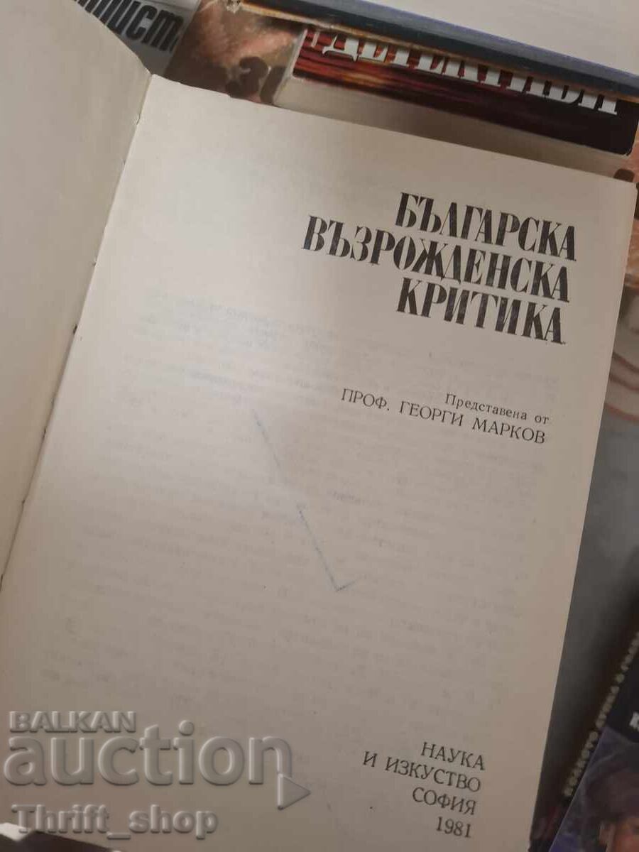 Българска възрожденска критика с цена € 0.01 | 0.02 лв.