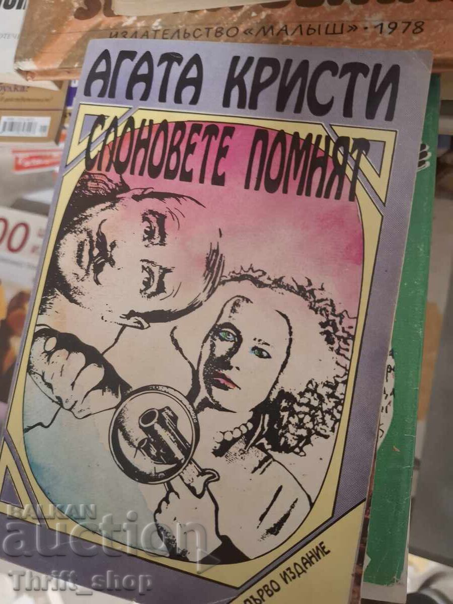 Οι ελέφαντες θυμούνται την Αγκάθα Κρίστι