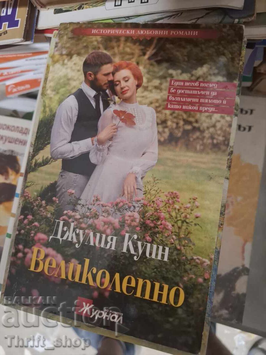 Η υπέροχη Τζούλια Κουίν