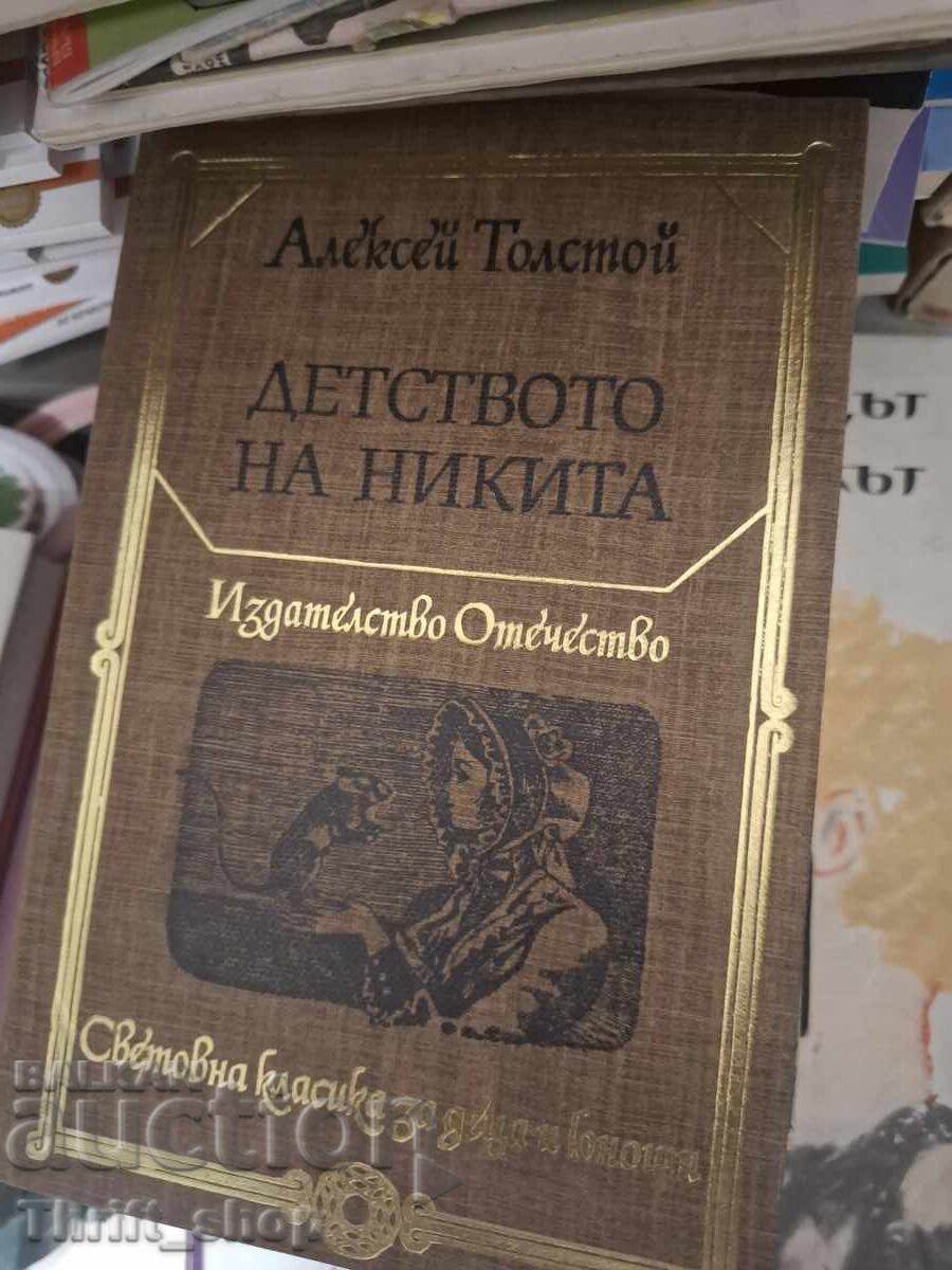 Η παιδική ηλικία του Νικήτα Αλεξέι Τολστόι