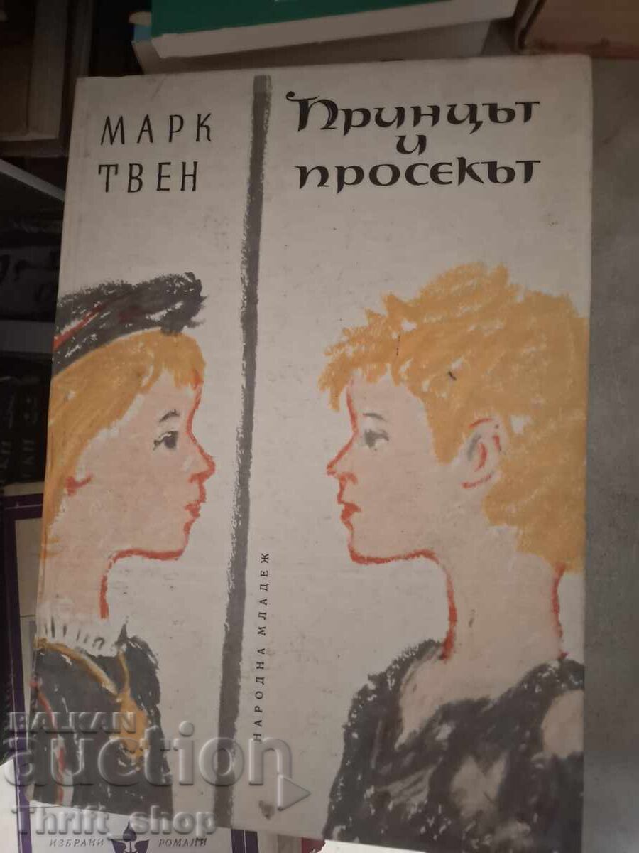 Принцът и просекът Марк Твен Принцът и просекът Марк Твен