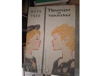 Принцът и просекът Марк Твен