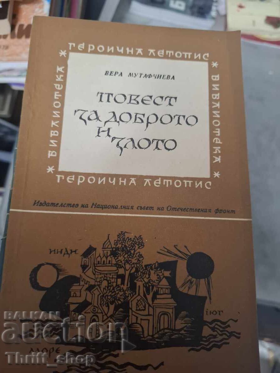 Poveste despre bine și rău Mera Mutafchieva