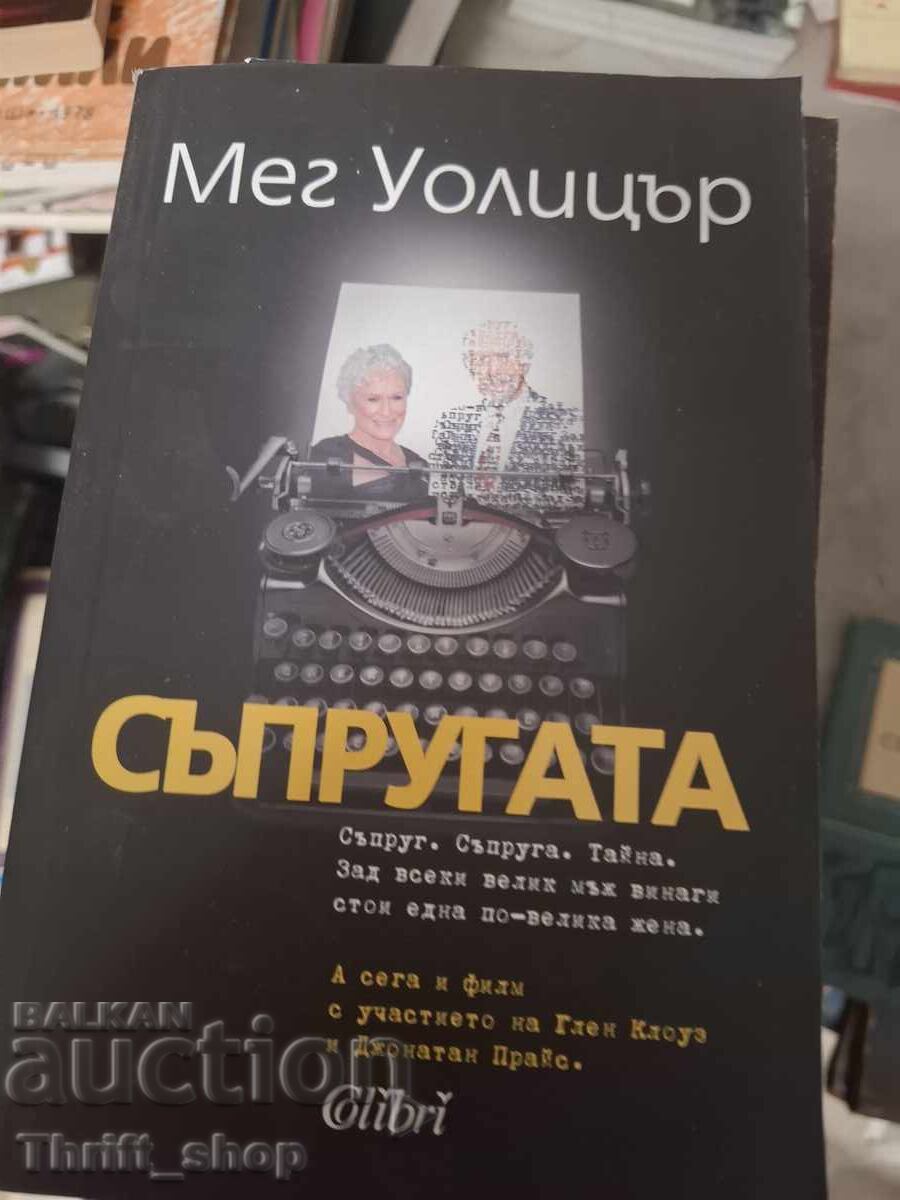 Soția, Meg Wolitzer