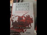 Το τέλος είναι πάντα κοντά
