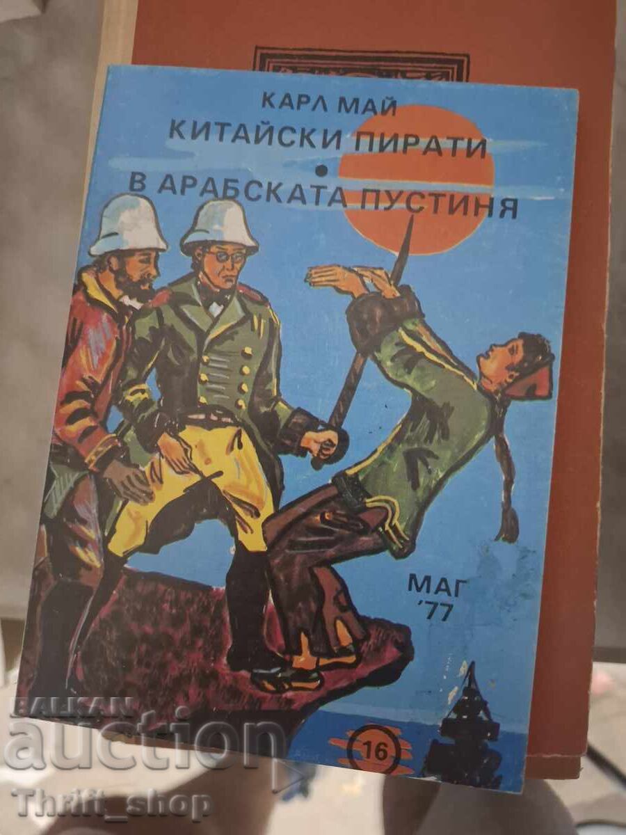 Κινέζοι πειρατές. Στην αραβική έρημο Καρλ Μάι