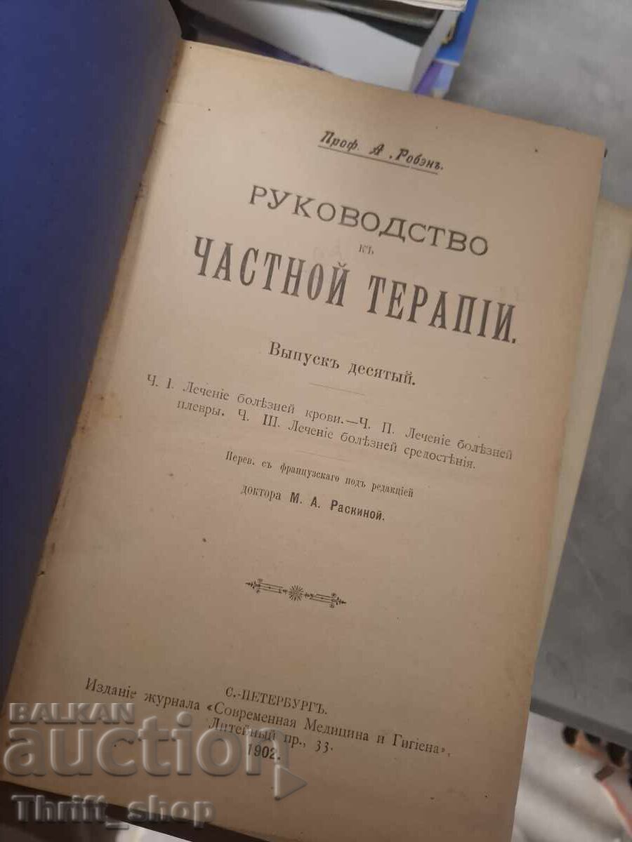 Εγχειρίδιο ιδιωτικής θεραπευτικής με τιμή € 0.01 | 0.02 BGN