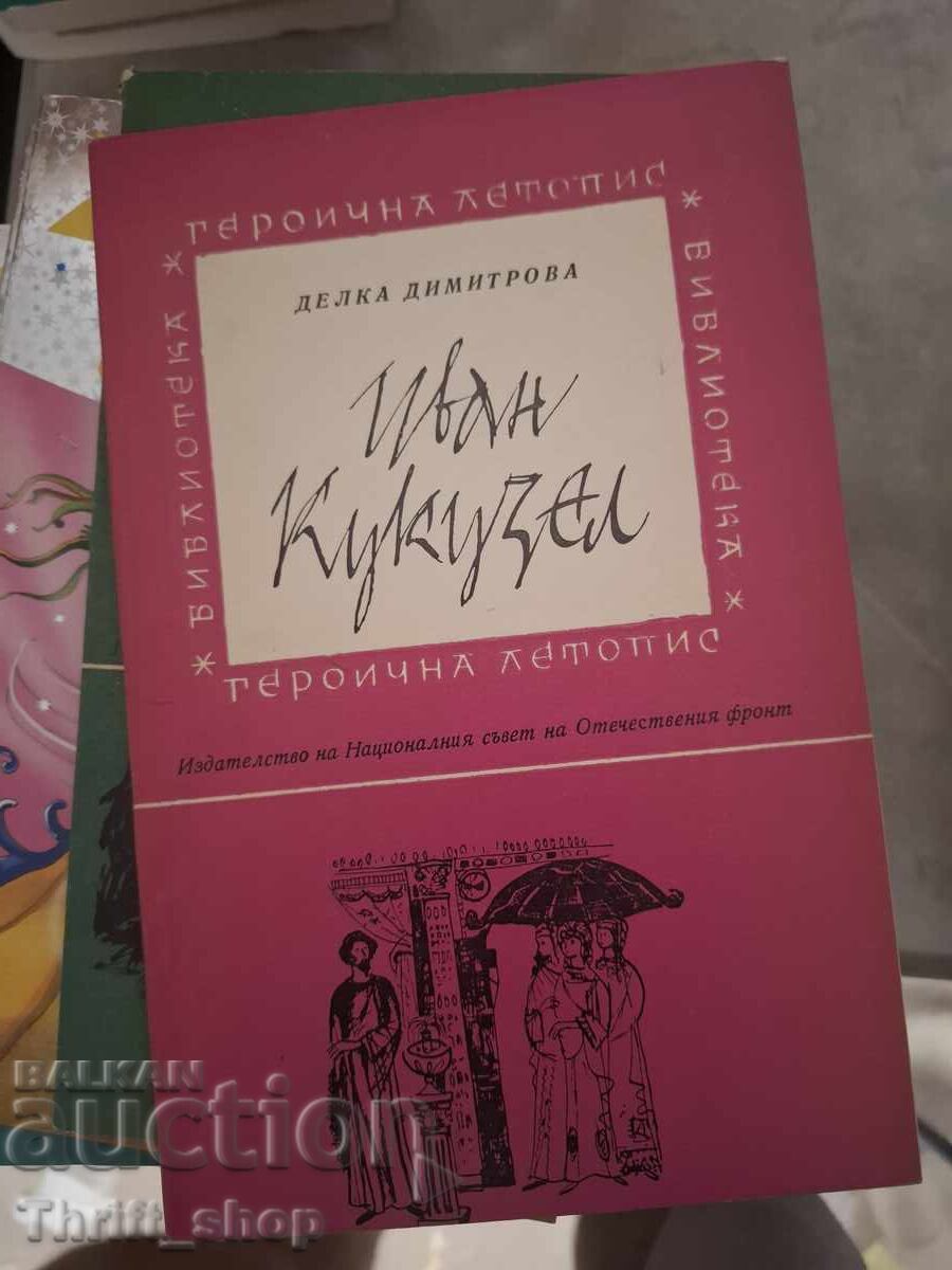 Иван Кукузел