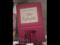 Иван Кукузел