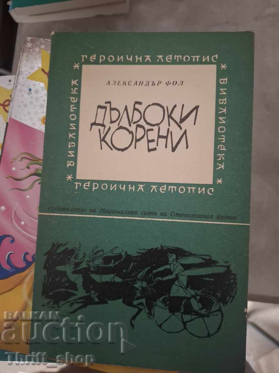 Βαθιές ρίζες