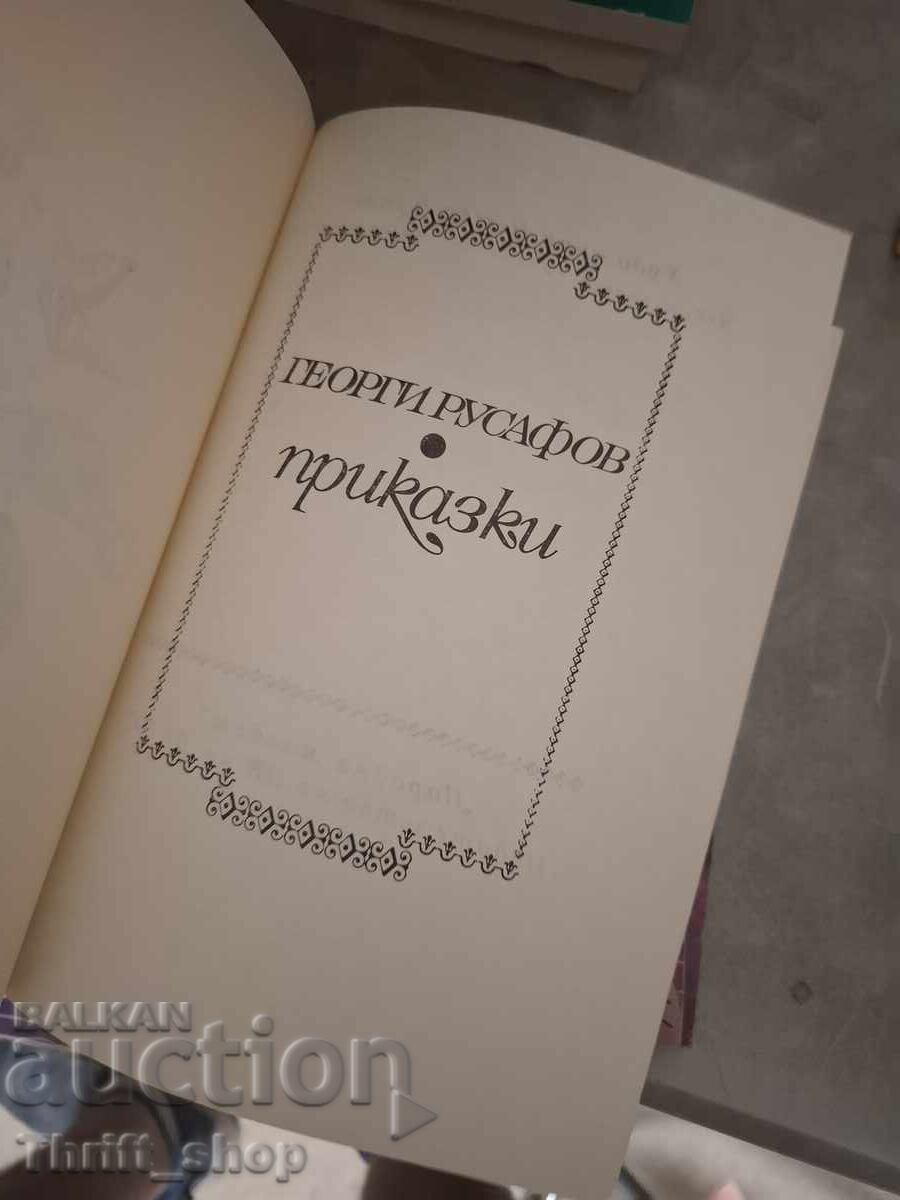 Георги Русафов приказки с цена € 0.01 | 0.02 лв.