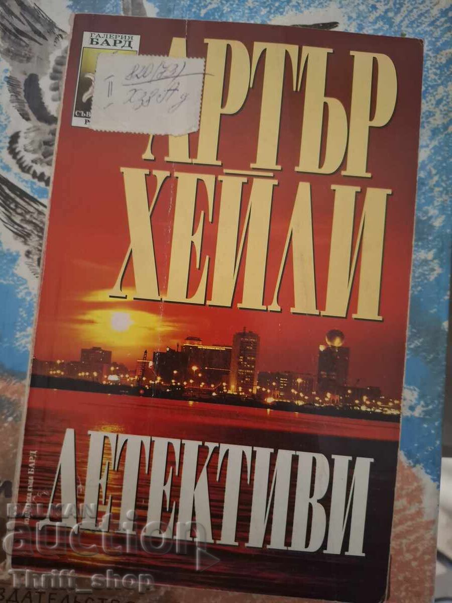 Детективи Артър Хейли
