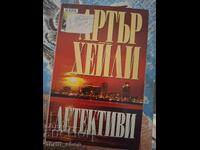 Детективи Артър Хейли