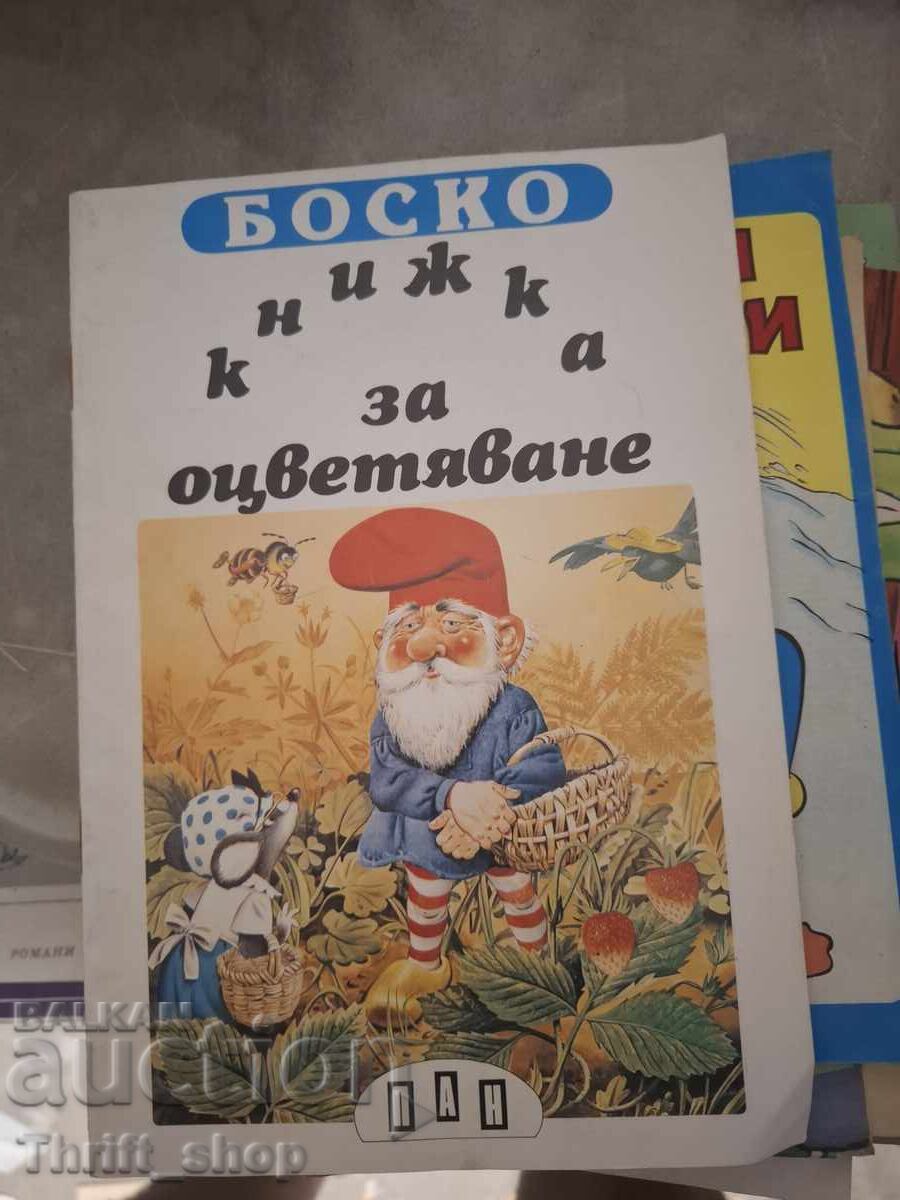 Книжка за оцветяване Боско