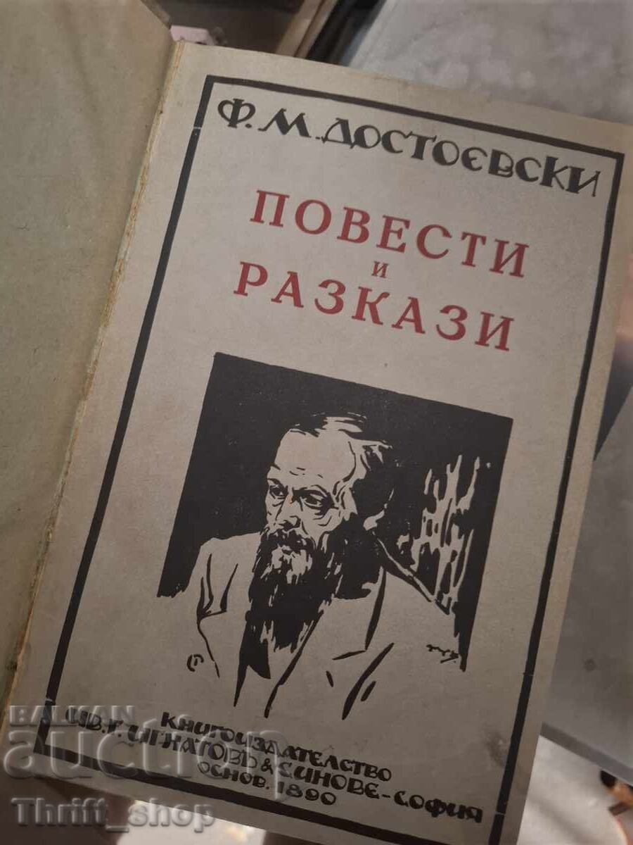 Повести и разкази Достоевски с цена € 0.01 | 0.02 лв.