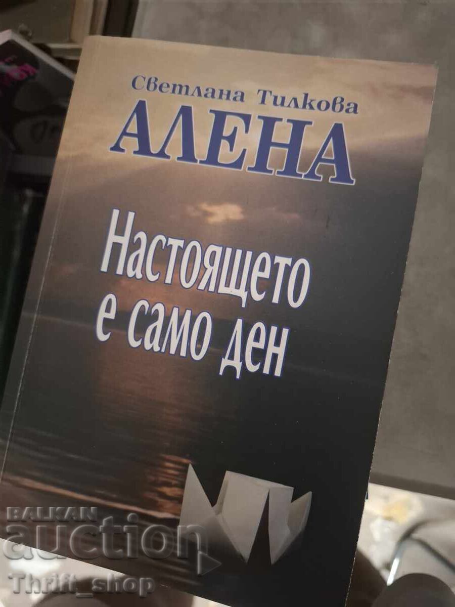 Настоящето е само ден Светлна Тилкова АЛЕНА