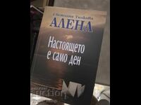 Настоящето е само ден Светлна Тилкова АЛЕНА