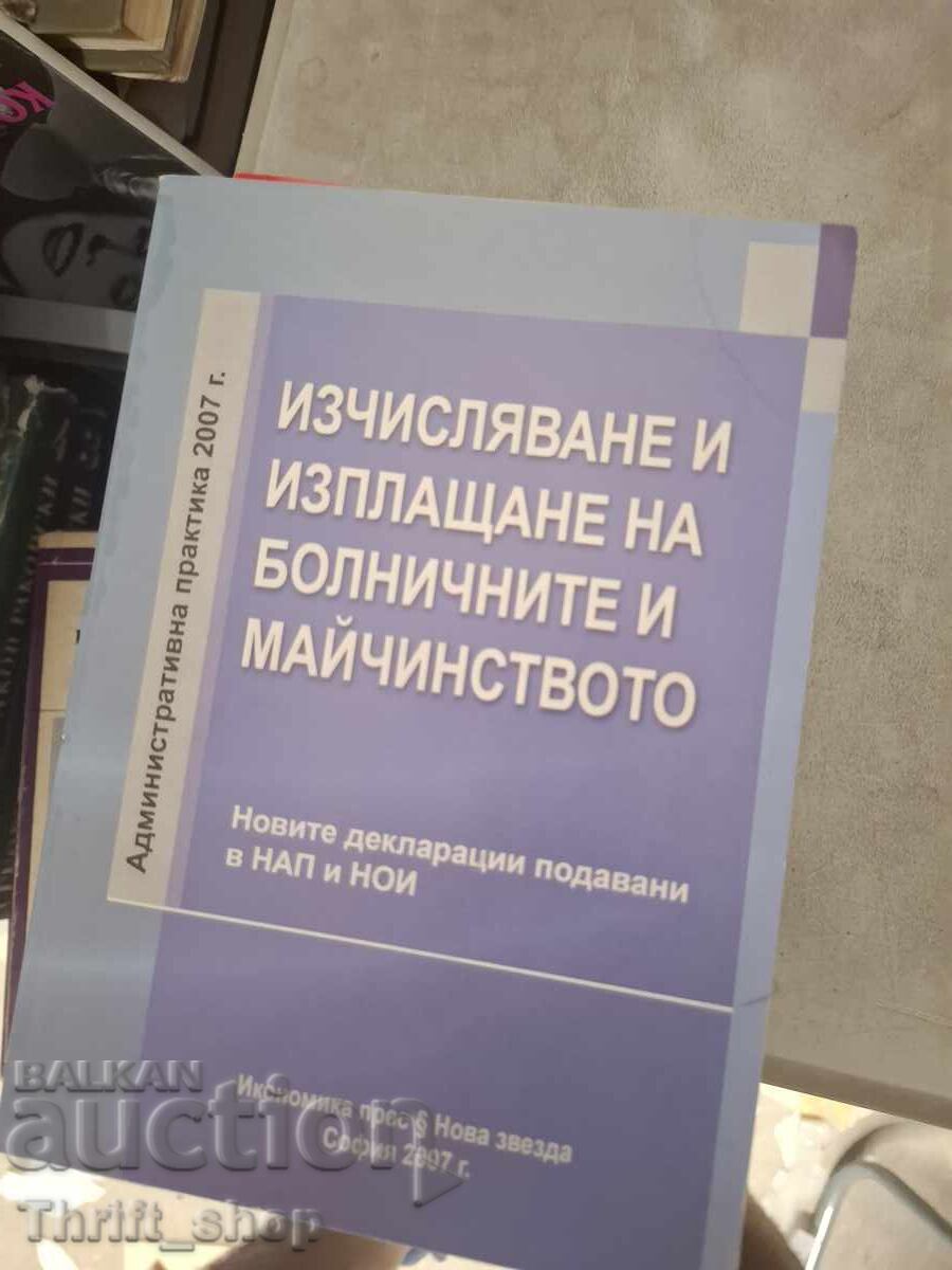 Υπολογισμός και καταβολή επιδομάτων ασθενείας και μητρότητας