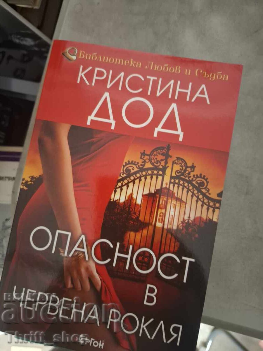 Κίνδυνος κόκκινου φορέματος Christina Dodd