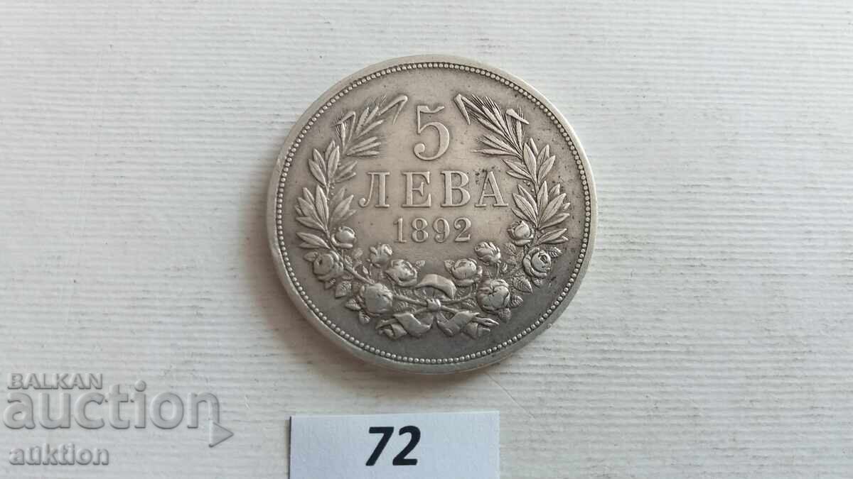Παράδοση 5 λέβα 1892 έτος Βουλγαρία