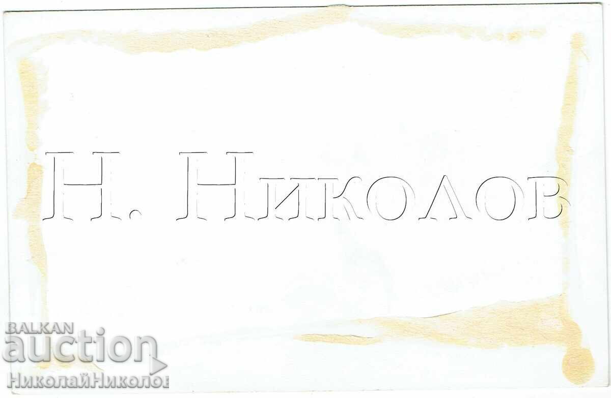 СТАРА СНИМКА ПЕРНИК ДЕТМАГ Ж848 с цена € 2.50 | 4.89 лв.