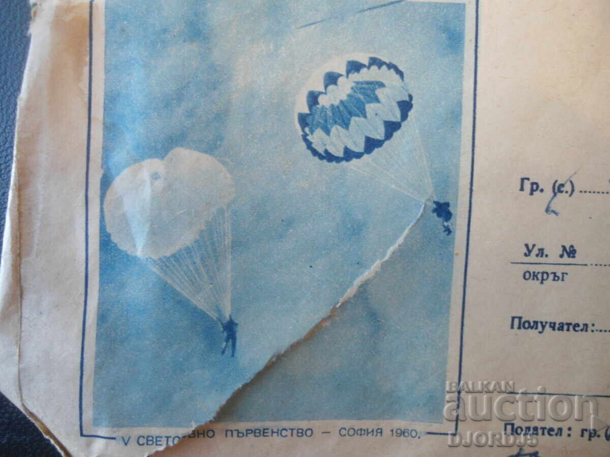 Plic poștal bulgar vechi cu preț € 0.50 | 0.98 BGN