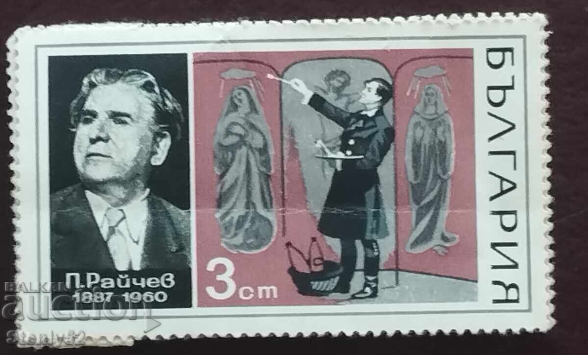 Пощенска марка НРБ-1970 год.'Оперни певци'UNC