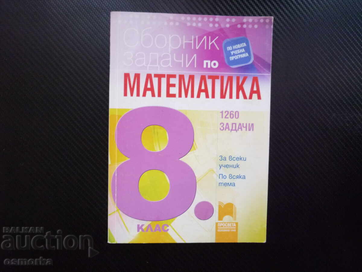 Сборник задачи по математика за 8. клас 1260 задачи за всеки