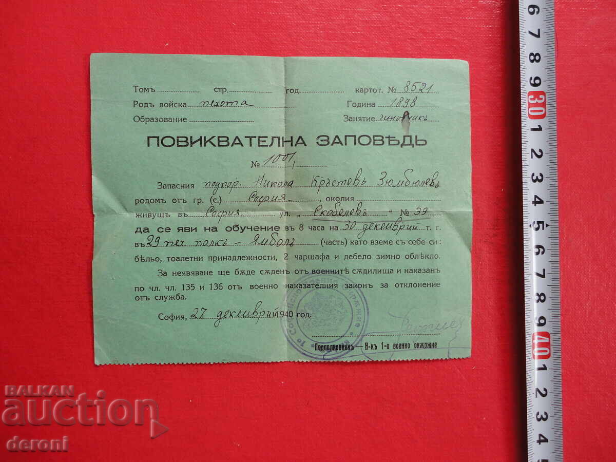 Царска повиквателна заповед 1940 с цена € 15.00 | 29.34 лв.