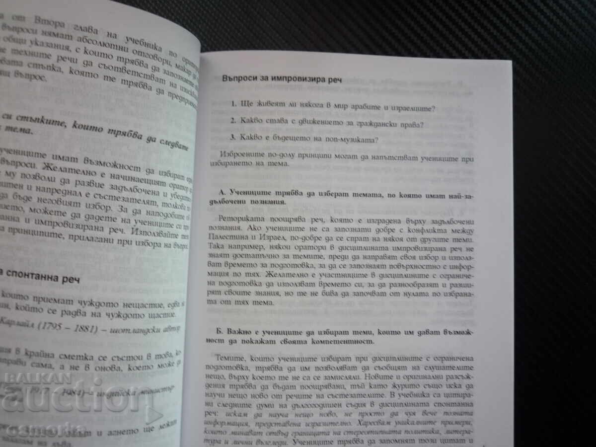 Abilitatea de a vorbi convingător: discurs spontan și improvizat cu preț € 9.50 | 18.58 BGN Abilitatea de a vorbi convingător: discurs spontan și improvizat cu preț € 9.50 | 18.58 BGN