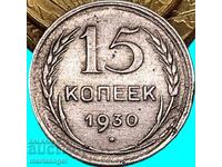15 κοπέικ 1930 ΕΣΣΔ Ρωσία