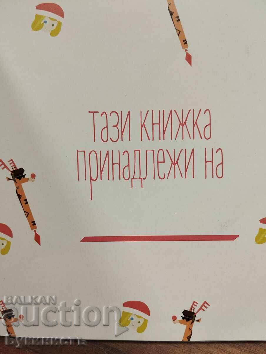 Аукцион ПРИКЛЮЧЕНИЯТА НА АНДИ И АЯ КОЛЕДНИ ИСТОРИИ