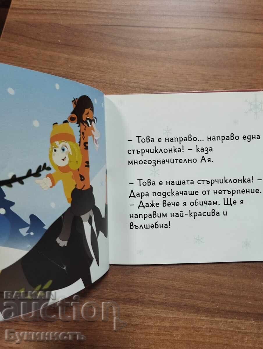 Доставка на ПРИКЛЮЧЕНИЯТА НА АНДИ И АЯ КОЛЕДНИ ИСТОРИИ
