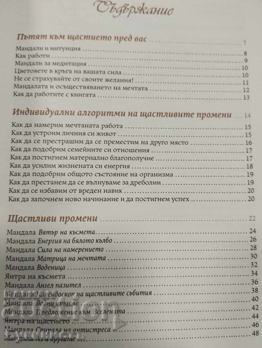 MANDALE BINEFĂCĂTOARE ȘI VINDECĂTOARE cu preț € 12.00 | 23.47 BGN